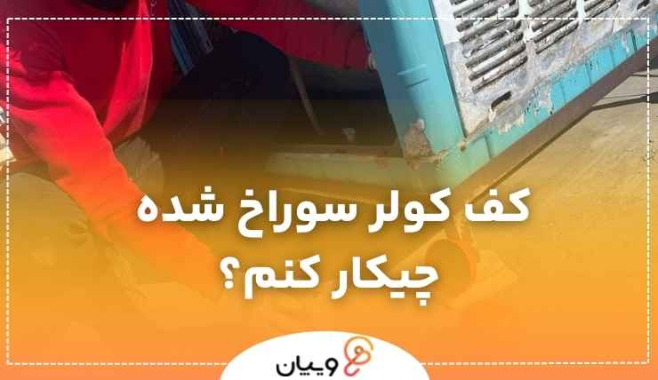 عایق کولر آبی